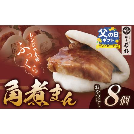 ふるさと納税 W61-134R02 [父の日]博多若杉 角煮まん (8個) 惣菜 福岡県福智町