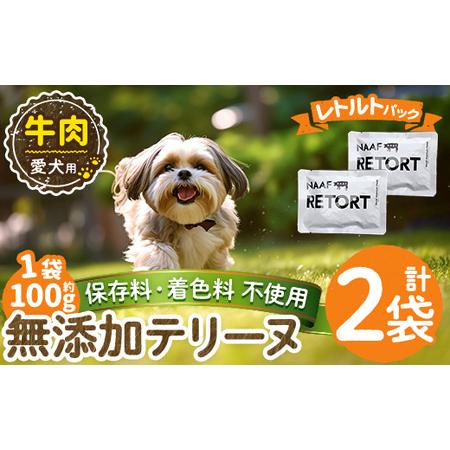 ふるさと納税 a1084-A [保存料・着色料 不使用]愛犬用無添加テリーヌ レトルトパック 牛テリーヌ2袋(1袋約100g・合計約200g)[Nフードサービ.. 鹿児島県姶良市