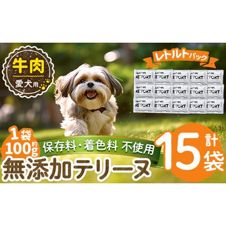 ふるさと納税 a1084-E [保存料・着色料 不使用]愛犬用無添加テリーヌ レトルトパック 牛テリーヌ15袋(1袋約100g・合計約1.5kg)[Nフードサー.. 鹿児島県姶良市