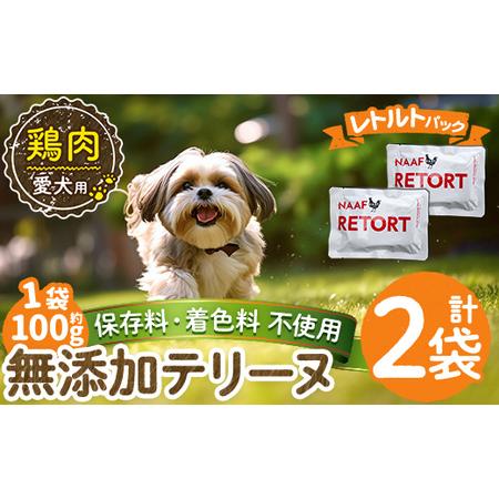 ふるさと納税 a1086-A [保存料・着色料 不使用]愛犬用無添加テリーヌ レトルトパック 鶏テリーヌ2袋(1袋約100g・合計約200g)[Nフードサービ.. 鹿児島県姶良市