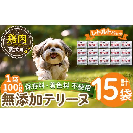 ふるさと納税 a1086-E [保存料・着色料 不使用]愛犬用無添加テリーヌ レトルトパック 鶏テリーヌ15袋(1袋約100g・合計約1.5kg)[Nフードサー.. 鹿児島県姶良市