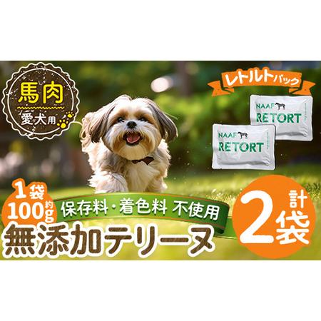 ふるさと納税 a1087-A [保存料・着色料 不使用]愛犬用無添加テリーヌ レトルトパック 馬テリーヌ2袋(1袋約100g・合計約200g)[Nフードサービ.. 鹿児島県姶良市