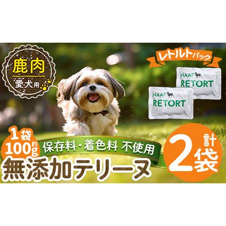 ふるさと納税 a1088-A [保存料・着色料 不使用]愛犬用無添加テリーヌ レトルトパック 鹿テリーヌ2袋(1袋約100g・合計約200g)[Nフードサービ.. 鹿児島県姶良市