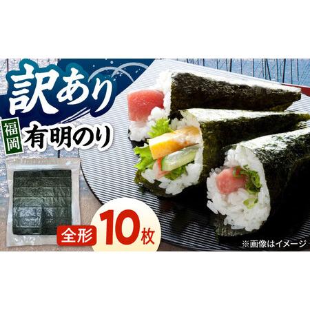 ふるさと納税 福岡有明のり [竹] 訳あり 焼き海苔 全形10枚 桂川町/株式会社木村食品[ADCG001] 福岡県桂川町