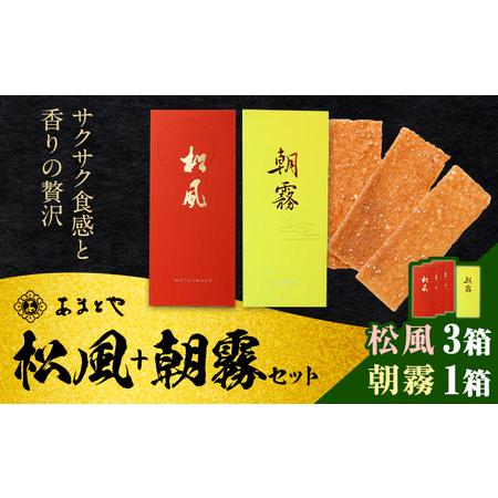 ふるさと納税 松風・朝霧 2種類セット 6包入り×4箱 松風3箱 朝霧1箱 有限会社 あまとや本店[30日以内に出荷予定(土日祝除く)]和菓子 お菓.. 熊本県菊池市