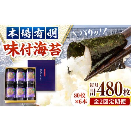 ふるさと納税 [全2回定期便]福岡有明のり 潮風のたより6本セット 味付海苔 10切80枚×6本セット(合計480枚) 桂川町/株式会社木村食品[ADCG.. 福岡県桂川町
