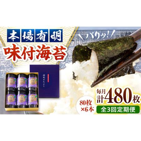 ふるさと納税 [全3回定期便]福岡有明のり 潮風のたより6本セット 味付海苔 10切80枚×6本セット(合計480枚) 桂川町/株式会社木村食品[A.. 福岡県桂川町