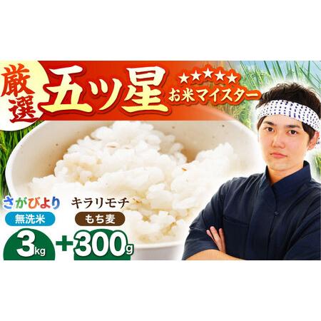 ふるさと納税 無洗米・もち麦セット( さがびより3kg ・ キラリモチ 300g )[大塚米穀店] 麦 もち麦 米 精米[HBL091] 佐賀県江北町