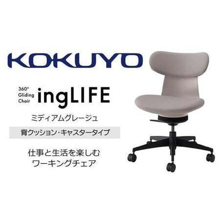 ふるさと納税 コクヨオフィスチェアー イングライフ C05-B10CCW-MAMAMA1 背クッションタイプ・肘無・ナイロンキャスター・布・Wキャスター(カー.. 長野県伊那市