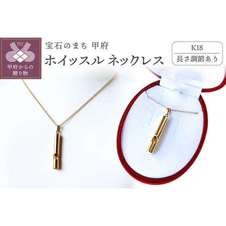 ふるさと納税 [長さ調節あり]K18ホイッスルジュエリーネックレス 安心と美しさを備える 希望の笛 山梨県甲府市