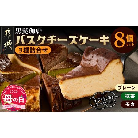 ふるさと納税 [母の日]「黒髭珈琲」バスクチーズケーキ3種詰合せ8個セット≪5月7日〜10日お届け≫_11-9901-MG_(都城市) バスクチーズケーキ プ.. 宮崎県都城市