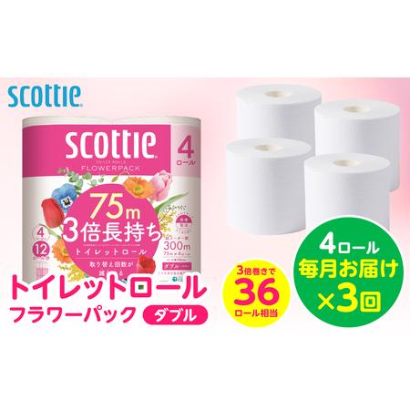 ふるさと納税 [定期便3回][毎月お届け][スコッティ] トイレットロール ダブル フラワーパック 3倍長持ち 4ロール 計12ロール 香りつき ト.. 熊本県八代市