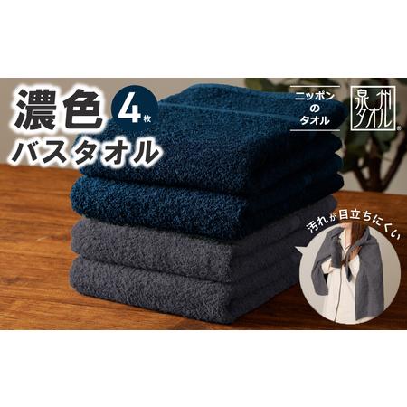ふるさと納税 濃色カラー バスタオル 4枚セット(ネイビー&ダークグレー 各2枚) 大阪府泉佐野市