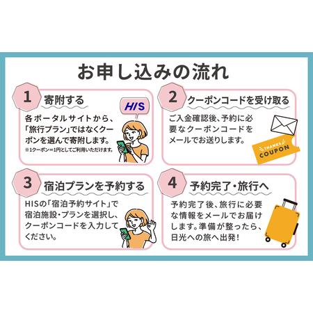 ふるさと納税 HISふるさと納税宿泊予約専用クーポン (栃木県日光市) 2万千円分｜旅行 観光 温泉 鬼怒川 川治 湯西川 高級 宿泊 ホテル クーポン .. 栃木県日光市の画像