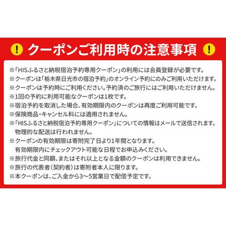ふるさと納税 HISふるさと納税宿泊予約専用クーポン (栃木県日光市) 2万千円分｜旅行 観光 温泉 鬼怒川 川治 湯西川 高級 宿泊 ホテル クーポン .. 栃木県日光市の画像