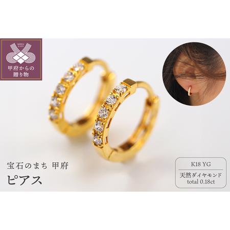 ふるさと納税 K18 ダイヤモンド ピアス VBE451 山梨県甲府市