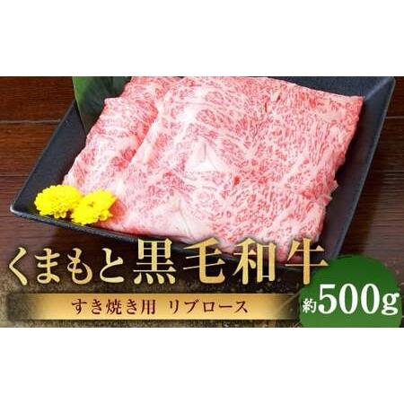 ふるさと納税 くまもと黒毛和牛 すき焼き用 リブロース 約500g 黒毛和牛 和牛 牛肉 牛 肉 にく ニク お肉 すき焼き ロース 黒毛和牛 和牛 牛.. 熊本県あさぎり町