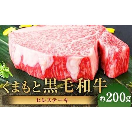 ふるさと納税 くまもと黒毛和牛 ヒレステーキ 約200g 黒毛和牛 和牛 牛肉 牛 肉 にく ニク お肉 ヒレ ステーキ 黒毛和牛 和牛 牛肉 牛 肉 に.. 熊本県あさぎり町