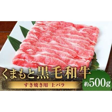 ふるさと納税 くまもと黒毛和牛 すき焼き用 上バラ 約500g 黒毛和牛 和牛 牛肉 牛 肉 にく ニク お肉 すき焼き バラ 黒毛和牛 和牛 牛肉 牛 .. 熊本県あさぎり町