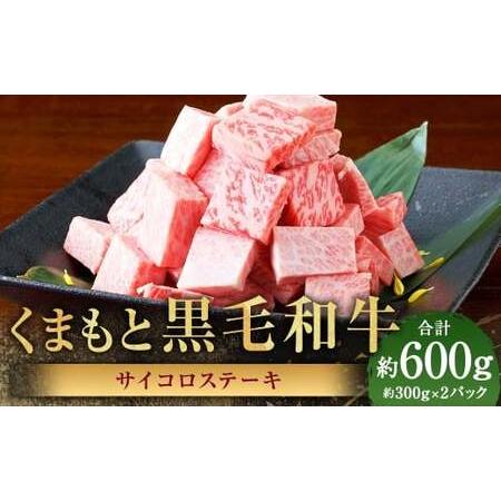 ふるさと納税 くまもと黒毛和牛 サイコロステーキ 計約600g(約300g×2パック) 黒毛和牛 和牛 牛肉 牛 肉 にく ニク お肉 ステーキ 黒.. 熊本県あさぎり町