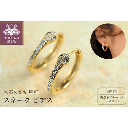 ふるさと納税 K18 ダイヤモンド スネーク ピアス VBE455 山梨県甲府市