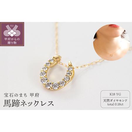 ふるさと納税 K18 ダイヤモンド 馬蹄 ネックレス VBP259 山梨県甲府市