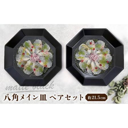 ふるさと納税 [瀬戸焼] 八角メイン皿 ペア マットブラック [まるたか水野コーポレーション] / 食器 皿 プレート 陶器 / 瀬戸市[BBBF027] 愛知県瀬戸市