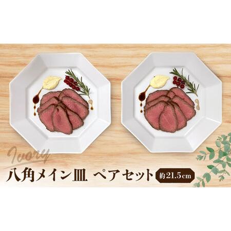 ふるさと納税 [瀬戸焼] 八角メイン皿 ペア アイボリー [まるたか水野コーポレーション] / 食器 皿 プレート 陶器 / 瀬戸市[BBBF028] 愛知県瀬戸市
