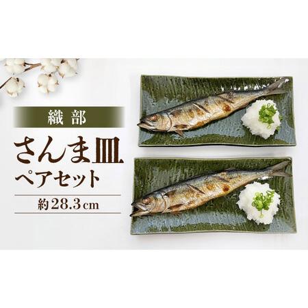 ふるさと納税 [瀬戸焼] 織部 さんま皿 ペア [まるたか水野コーポレーション] / 食器 皿 和食器 陶器 / 瀬戸市[BBBF029] 愛知県瀬戸市