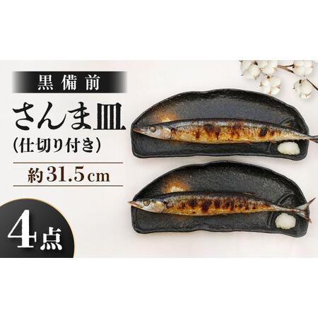 ふるさと納税 [瀬戸焼] 仕切り付き さんま皿 黒備前 4点セット [まるたか水野コーポレーション] / 食器 皿 和食器 陶器 / 瀬戸市[BBBF030] 愛知県瀬戸市