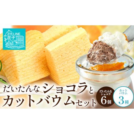 ふるさと納税 [2026年3月中旬から発送]だいたんな!恋するショコラ &amp; カットバウムセット(だいたんなショコラ6個+カットバウム3種.. 鹿児島県南大隅町