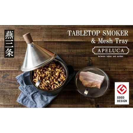ふるさと納税 APELUCA 卓上燻製器 TABLETOP SMOKER メッシュトレーセット キャンプ用品 アウトドア用品 燕三条製 新潟県三条市