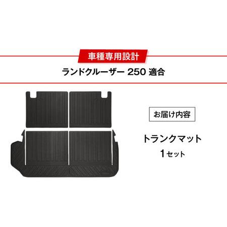 ふるさと納税 【K-One’smile】 ランドクルーザー250 トランクマット ラゲッジマット ランクル 250系 3Dフロアマット （7人乗り用） 大阪府高槻.. 大阪府高槻市の画像