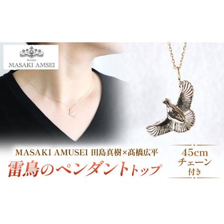 ふるさと納税 [ MASAKI AMSEI×高橋広平 雷鳥保護プロジェクトコラボ ]羽ばたく雷鳥のペンダントトップ(+45cmチェーンセット) 長野県松本市