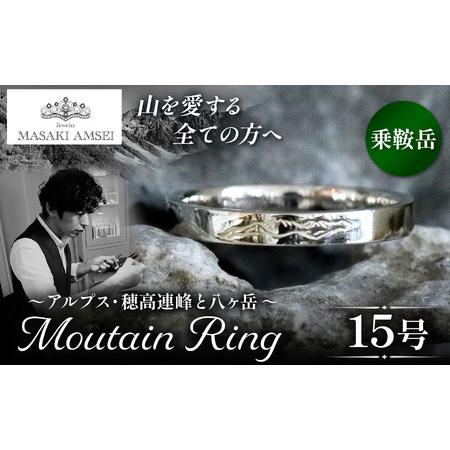 ふるさと納税 [乗鞍岳]マウンテンリング 15号 長野県松本市