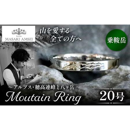 ふるさと納税 [乗鞍岳]マウンテンリング 20号 長野県松本市