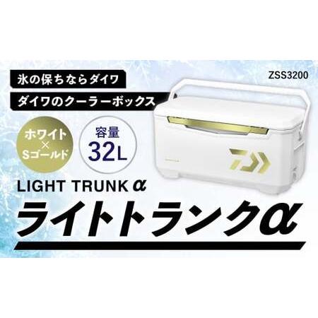 ふるさと納税 釣具のダイワのクーラーボックス ライトトランクα ZSS3200 ( 容量:32リットル ) クーラーボックス ボックス ダイワ アウトドア.. 滋賀県湖南市