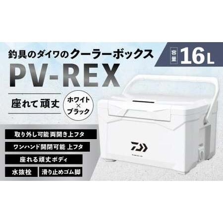 ふるさと納税 釣具のダイワのクーラーボックス PV-REX GU1600 ( 容量:16リットル ) クーラーボックス ボックス ダイワ アウトドア レジャー .. 滋賀県湖南市