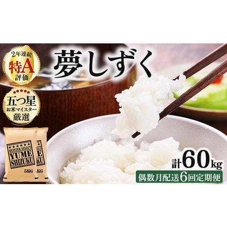 ふるさと納税 [偶数月配送6回定期便]夢しずく白米 10kg (5kg×2) 佐賀県大町町