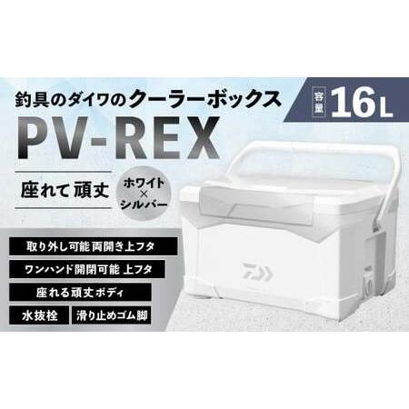 ふるさと納税 釣具のダイワのクーラーボックス PV-REX SU1600 ( 容量:16リットル ) クーラーボックス ボックス ダイワ アウトドア レジャー .. 滋賀県湖南市