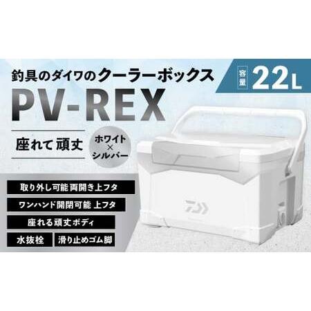 ふるさと納税 釣具のダイワのクーラーボックス PV-REX SU2200 ( 容量:22リットル ) クーラーボックス ボックス ダイワ アウトドア レジャー .. 滋賀県湖南市