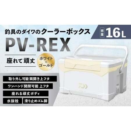 ふるさと納税 釣具のダイワのクーラーボックス PV-REX ZSS1600 ( 容量:16リットル ) クーラーボックス ボックス ダイワ アウトドア レジャー .. 滋賀県湖南市