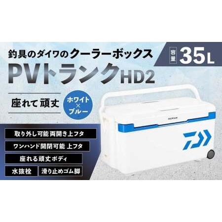 ふるさと納税 釣具のダイワのクーラーボックス PVトランクHD2 GU3500 ( 容量:35リットル ) クーラーボックス ボックス ダイワ アウトドア レ.. 滋賀県湖南市