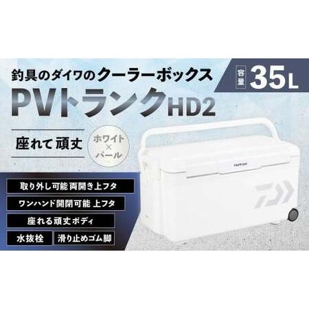 ふるさと納税 釣具のダイワのクーラーボックス PVトランクHD2 TSS3500 ( 容量:35リットル ) クーラーボックス ボックス ダイワ アウトドア レ.. 滋賀県湖南市