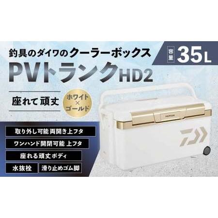 ふるさと納税 釣具のダイワのクーラーボックス PVトランクHD2 ZSS3500 ( 容量:35リットル ) クーラーボックス ボックス ダイワ アウトドア レ.. 滋賀県湖南市