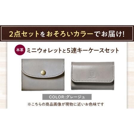 ふるさと納税 本革かぶせミニウォレットと5連キーケースセット グレージュ 滋賀県長浜市/株式会社ブラン・クチュール[AQAY409] 滋賀県長浜市_1