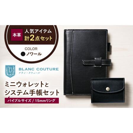 ふるさと納税 本革かぶせミニウォレットとバイブルサイズシステム手帳セット ノワール[AQAY425] 滋賀県長浜市