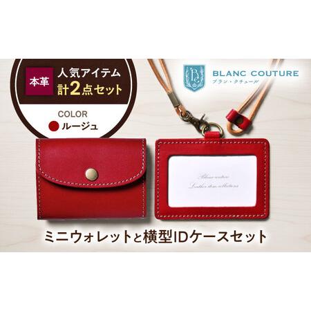 ふるさと納税 本革かぶせミニウォレットとIDケース横型(ネックストラップ付)セット ルージュ 滋賀県長浜市/株式会社ブラン・クチュール[AQAY42.. 滋賀県長浜市