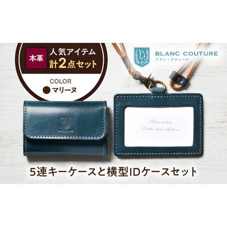ふるさと納税 本革5連キーケースとIDケースセット マリーヌ[AQAY432] 滋賀県長浜市
