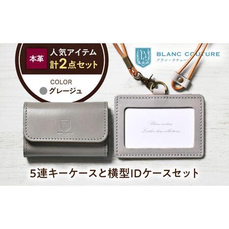 ふるさと納税 本革5連キーケースとIDケースセット グレージュ[AQAY433] 滋賀県長浜市